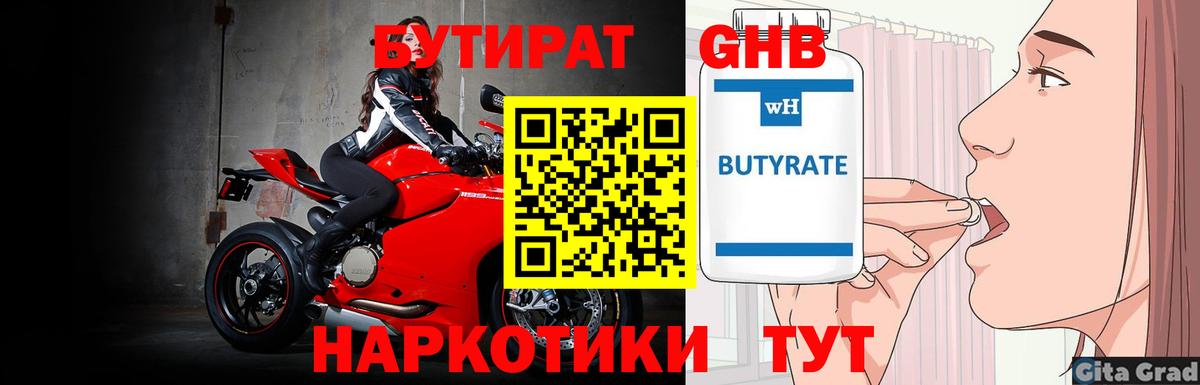 Бутират бутик Железногорск