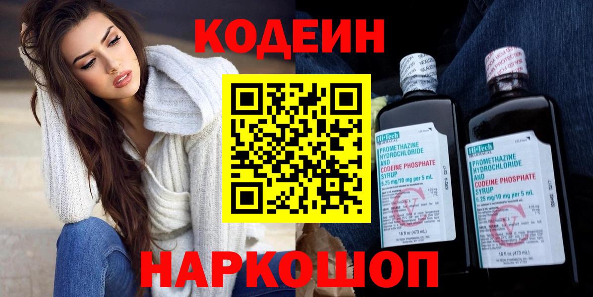 Codein напиток Lean (лин) Железногорск
